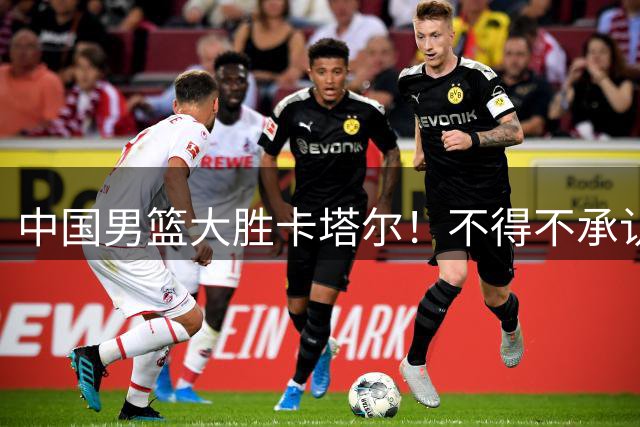 中国男篮大胜卡塔尔！不得不承认的6大事实，王俊杰要被"用废"