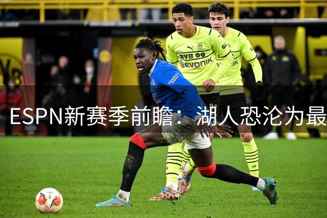 ESPN新赛季前瞻：湖人恐沦为最失意者 AD交易风波再起？